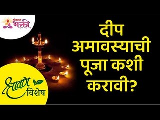 दीप अमवस्याची पूजा कशी करावी? Deep Amavasya 2021 Puja Vidhi | Sushama Palange | Lokmat Bhakti