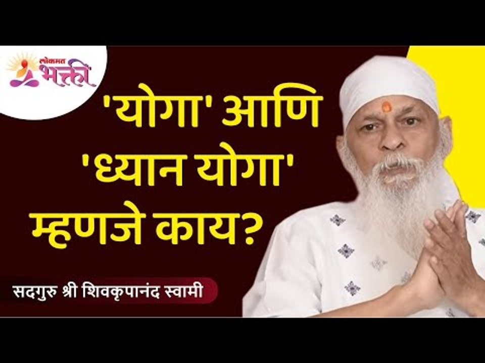 'योगा' आणि 'ध्यान योगा' म्हणजे काय? What is 'Yo...