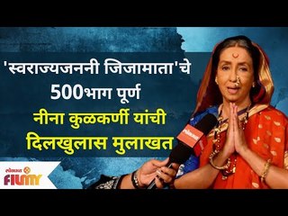 Neena Kulkarni Interview | Swarajya Janani Jijamata मालिकेचे ५०० भाग पूर्ण | Lokmat Filmy