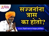 सज्जनांना त्रास का होतो? Why do gentle people suffer? Indurikar Maharaj Kirtan | Lokmat Bhakti