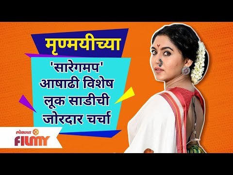 Mrunmayee Deshpande Saree Special Look | मृण्मयीच्या 'सारेगमप' आषाढी विशेष लूक साडीची जोरदार चर्चा