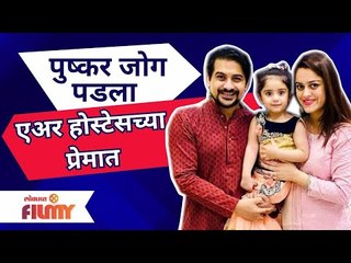 Pushakar Jog and Jasmin Padwa Lovestory | पुष्कर जोग पडला एअर होस्टेसच्या प्रेमात | Lokmat Filmy