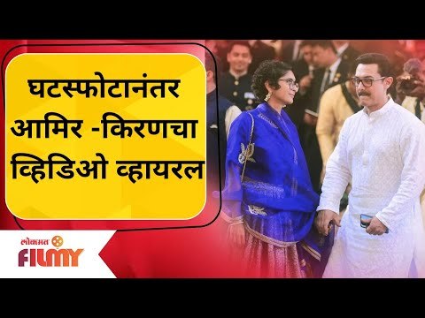 Aamir Khan And Kiran Rao Dance In Ladakh | घटस्फोटानंतरही आमिर खान आणि किरण रावचा व्हिडीओ व्हायरल