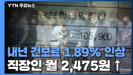 내년 건강보험료 1.89% 인상...직장인 월평균 2,475원 더 낸다 / YTN
