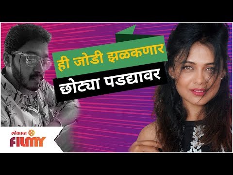 Shreyas Talpade and Prarthana Behere Upcoming News Serial | ही जोडी झळकणार छोट्या पडद्यावर