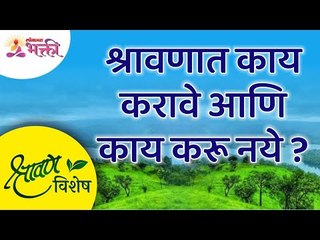 श्रावण विशेष | श्रावणात काय करावे? आणि काय करू नये? What todo during Shravan and What not todo?