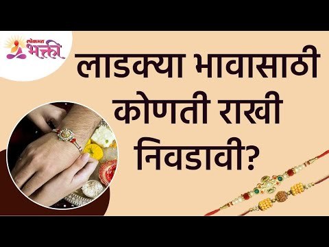 लाडक्या भावासाठी कोणती राखी निवडावी? Raksha Bandhan 2021 | Choosing Best Rakhi This Rakshabandhan