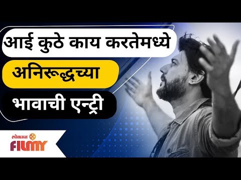 Shantanu Moghe's Entry in Aai Kuthe Kay Karte Serial | आई कुठे काय करते मालिकेत शांतानू मोघे झळकणार