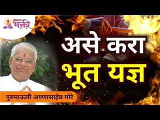भूत यज्ञ कसे कराल? How To Do Bhoot Yadnya | Gurumauli Annasaheb More | Lokmat Bhakti
