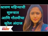 Maza Hoshil Na sai - Gautami Deshpande Song | श्रावण महिन्याची सुरूवात आणि गौतमीचा सुरेल अंदाज