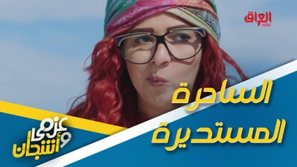 كوميديا النصب ويه عزمي وأشجان.. الساحرة المستديرة