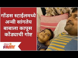 Anvi Vichare And Anshuman Vichare | गोंडस स्टाईलमध्ये अन्वी सांगतेय बाबाला Kapus Kondyachi Goshta
