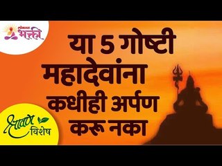 या 5 गोष्टी महादेवांना कधीही अर्पण करू नका | Things not to offer Lord Shiva | Shravan Vishesh 2021