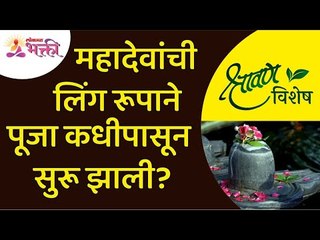 महादेवांची लिंग रूपाने पूजा कधीपासून सुरू झाली? | When did people started doing Mahadev Ling Pujan?