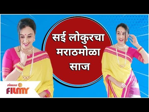 Sai Lokur In Maharashtrian Look | सई लोकुरचा मराठमोळा साज | Lokmat Filmy