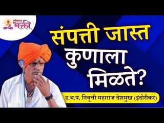 संपत्ती जास्त कुणाला मिळते? Indurikar Maharaj Kirtan | ह.भ.प. निवृत्ती महाराज देशमुख (इंदोरीकर)