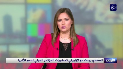 الصفدي يبحث مع لازاريني تحضيرات المؤتمر الدولي لدعم الأنروا