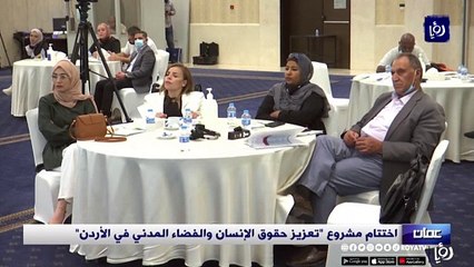 اختتام مشروع "تعزيز حقوق الإنسان والفضاء المدني في الأردن"