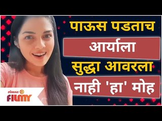 Aarya Ambekar Song | पाऊस पडताच आर्याला सुद्धा आवरला नाही 'हा' मोह | Ghan aaj Barse | Lokmat Filmy