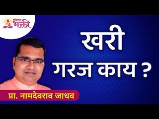 माणसाला खरी गरज कशाची आहे? Namdevrao Jadhav Inspiration Speech | Lokmat Bhakti