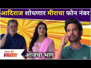 Mukta Barve and Umesh Kamat | आदिराज शोधणार मीराचा फोन नंबर | Ajunhi Barsaat Aahe | 19 july EP