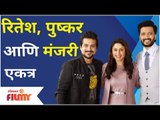 Riteish Deshmukh, Pushkar Jog And Manjari Fadnnis | रितेश, पुष्कर आणि मंजरी झळकणार एकत्र | Kabir Lal