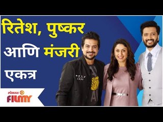 Riteish Deshmukh, Pushkar Jog And Manjari Fadnnis | रितेश, पुष्कर आणि मंजरी झळकणार एकत्र | Kabir Lal