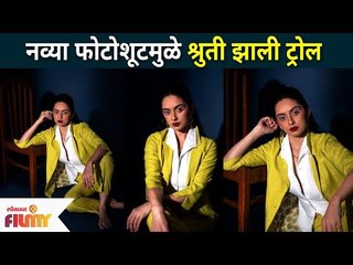 Shruti Marathe New Photoshoot Trolled | नवीन फोटोशुटमुळे श्रुती मराठे ट्रोल का झाली? Lokmat Filmy