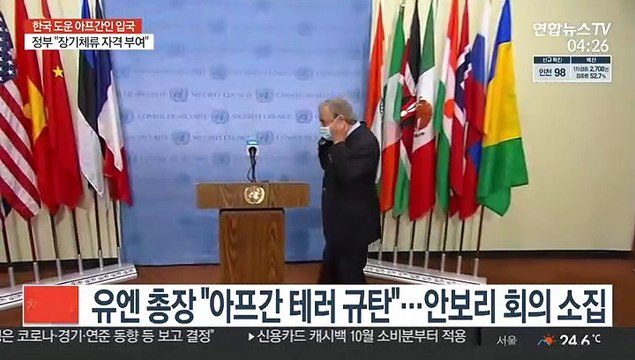 유엔 총장 아프간 테러 규탄 …안보리 회의 소집