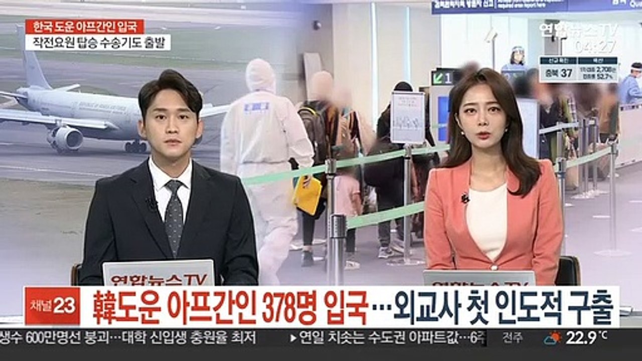 韓도운 아프간인 378명 입국…외교사 첫 인도적 구출