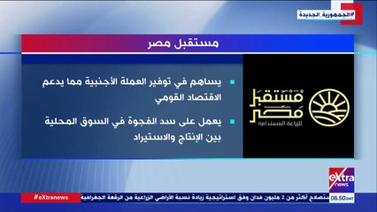 إكسترا نيوز تعرض تقريرا حول مشروع مستقبل مصر