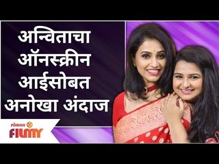 Anvita phaltankar & Dipti Ketkar Photo | अन्विताने दिप्तीसोबत शेअर केले खास फोटो | Lokmat Filmy