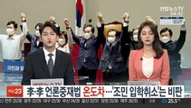 李·李 언론중재법 온도차…'조민 입학취소'는 비판