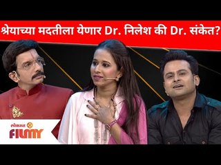 Chala Hawa Yeu Dya Shreya Bugade | श्रेयाच्या मदतीला येणार Dr Nilesh Sable की Dr Sanket Bhosale?
