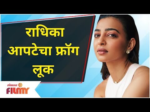 Radhika Apte News Look | राधिका आपटेचा फ्रॉग लूक | Lokmat Filmy