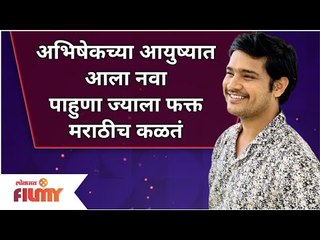 A New Member Enters Abhishek Deshmukh's Life | अभिषेक देशमुखच्या आयुष्यात आला नवा पाहुणा