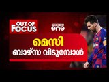 മെസി ബാഴ്സ വിടുമ്പോള്‍ | Out Of Focus | Lionel Messi leaves FC Barcelona