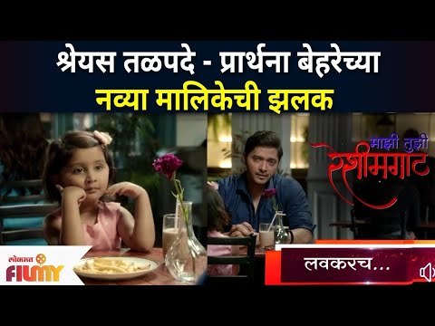 Shreyas Talpade & Prarthana Behere New Serial | श्रेयस तळपदे-प्रार्थना बेहरेच्या नव्या मालिकेची झलक