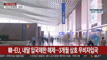 韓-EU, 내달 입국제한 해제…3개월 상호 무비자입국