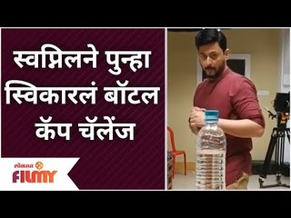 Swapnil Joshi Bottle Cap Challenge | स्वप्निलने पुन्हा स्विकारलं बॉटल कॅप चॅलेंज | Lokmat Filmy