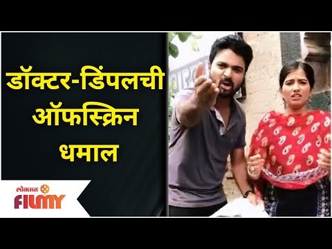 Kiran Gaikwad And Asmita Deshmukh Fun | डॉक्टर - डिंपलची ऑफस्क्रिन धमाल | Devmanus | Lokmat Filmy