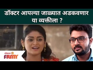 Devmanus Serial Doctor Ajit Dev | डॉक्टर आपल्या जाळ्यात कोणत्या व्यक्तिला अडकवणार? Kiran Gaikwad