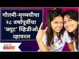 Gautami Deshpande -Mrunmayee Deshpande Video | गौतमी-मृण्मयीचा २८ वर्षांपूर्वीचा ‘क्यूट’ व्हिडीओ