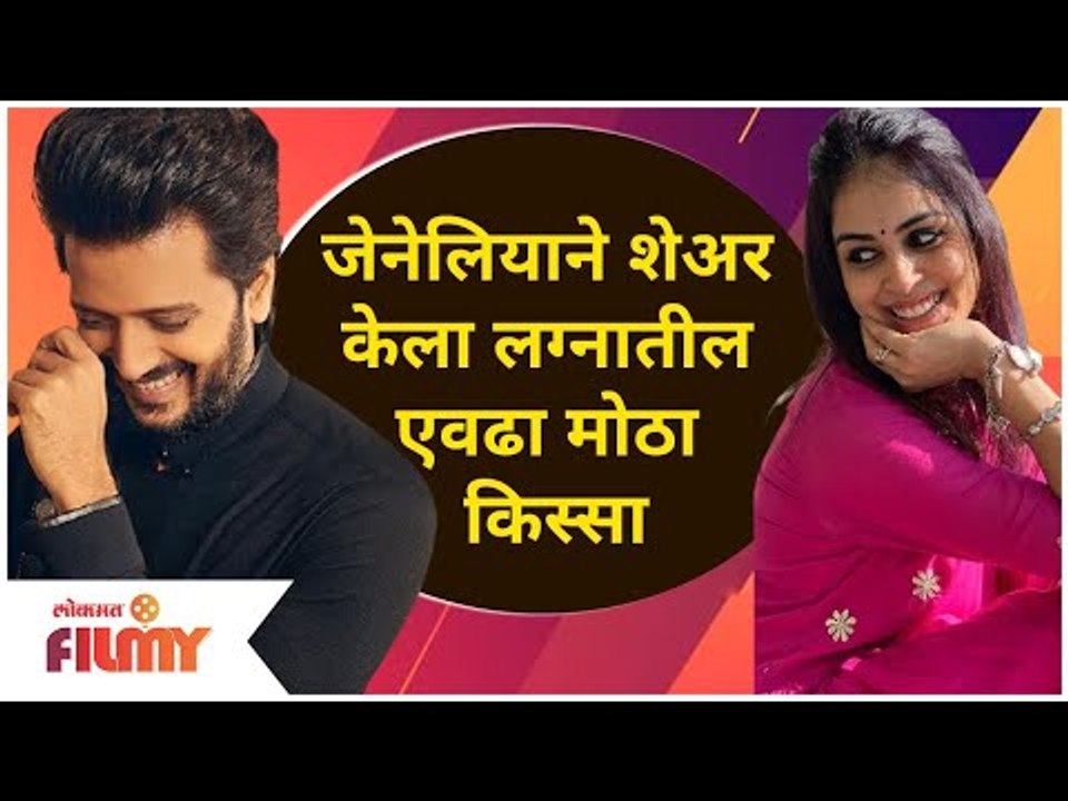 Genelia DSouza | जेनेलियाने शेअर केला लग्नातील एवढा मोठा किस्सा | Lokmat Filmy