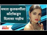 Mamta Kulkarni's Plea To Defreeze Account Rejected By Court |ममता कुलकर्णीला कोर्टाकडून दिलासा नाहीच