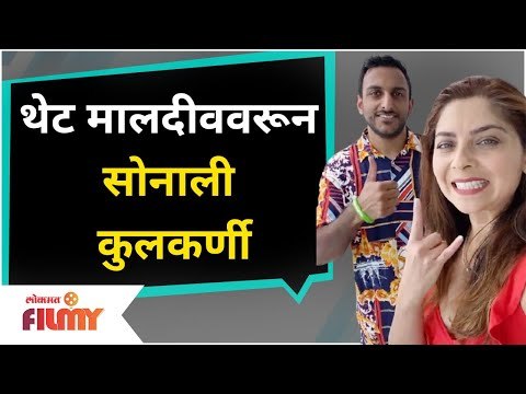 Sonalee Kulkarni and Kunal Benodekar In Maldives | थेट मालदीववरून सोनाली कुलकर्णी | Lokmat Filmy