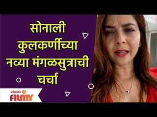 Sonalee Kulkarni's New Mangalsutra | सोनाली कुलकर्णीच्या नव्या मंगळसुत्राची चर्चा | Kunal Benodekar