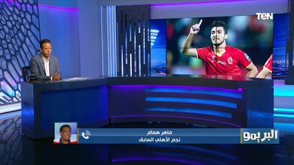 ماهر همام: اتمنى اشوف "محمد شريف ومصطفى محمد" في تشكيل منتخب مصر خلال المباريات القادمة