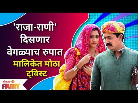 New Twist In Raja Ranichi Ga Jodi Serial | राजा राणीची गं जोडी या मालिकेत एक नविन ट्विस्ट