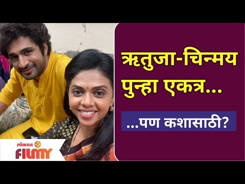 Rutuja Bagwe and Chinmay Udgirkar | ऋतुजा चिन्मय पुन्हा एकत्र | Lokmat Filmy